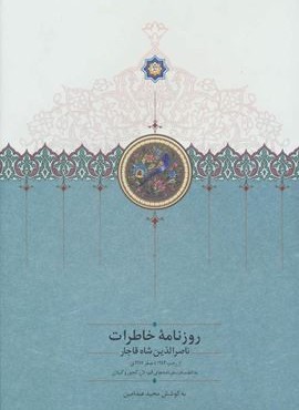 روزنامه خاطرات ناصرالدين شاه قاجار 2  (سخن)