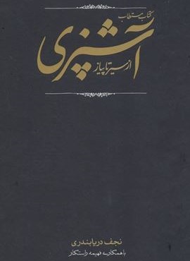 کتاب مستطاب آشپزی (از سیر تا پیاز)(2جلدی،باقاب)(کارنامه)