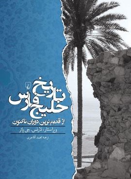 تاریخ خلیج فارس (ققنوس)