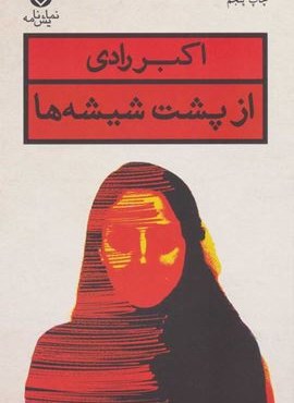 از پشت شیشه ها (قطره)