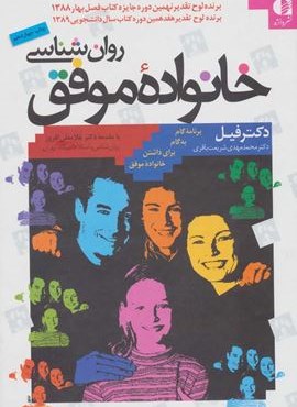 روان شناسی خانواده موفق (دانژه)
