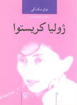 اندیشه‌گران انتقادی (ژولیا کریستوا)(مرکز)