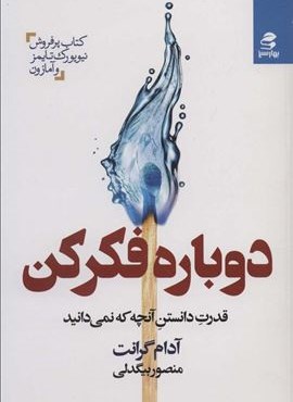 دوباره فکر کن (بهار سبز)