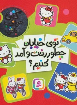 کتی مواظب باش 1 (توی خیابان چطور رفت و آمد کنیم؟)(گلاسه)(قدیانی)