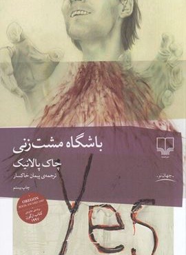 باشگاه مشت زنی (چشمه)