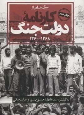 برگ هایی از کارنامه دولت جنگ (1368-1360)(روزنه)