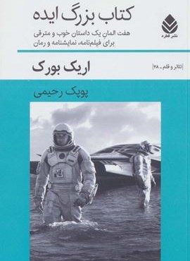 کتاب بزرگ ایده:7 المان 1 داستان خوب و مترقی برای فیلم نامه،نمایشنامه و رمان (قطره)