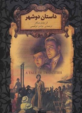 داستان دو شهر (رمان های جاویدان جهان)(افق)