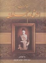 خاطرات احتشام السلطنه (زوار)