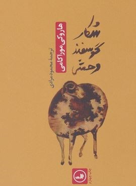 شکار گوسفند وحشی (ثالث)