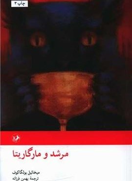 مرشد و مارگریتا (امیرکبیر)