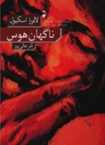 ناگهان هوس (فرهنگ نشر نو)