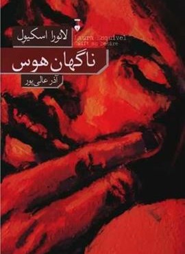 ناگهان هوس (فرهنگ نشر نو)