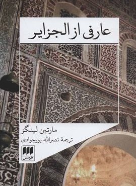 عارفی از الجزایر (هرمس) عارفی از الجزایر (هرمس)