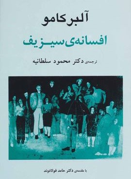 افسانه ی سیزیف (مصدق)