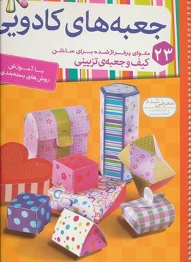 جعبه های کادویی (23 مقوای پرفراژ شده برای ساختن کیف و جعبه ی تزیینی)(گلاسه،سیمی)(قدیانی)