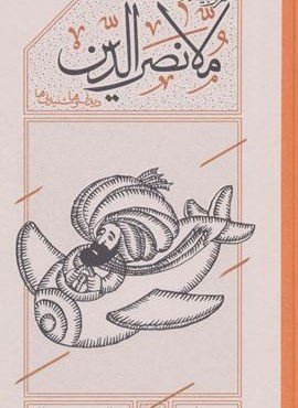 هزاربیشه ملانصرالدین (دیدنی ها و شنیدنی ها)(کارنامه)