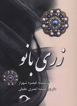 زری بانو (نشانه)