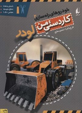 کاردستی من 7 (خودروهای راه سازی 2:لودر)(افق) کاردستی من 7 (خودروهای راه سازی 2:لودر)(افق)