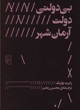 بی دولتی دولت آرمان شهر (مرکز)
