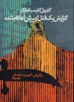 گزارش یک قتل از پیش اعلام شده (آریابان)