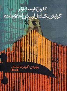 گزارش یک قتل از پیش اعلام شده (آریابان)