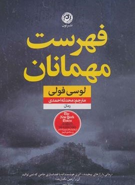 فهرست مهمانان (نشر نون)