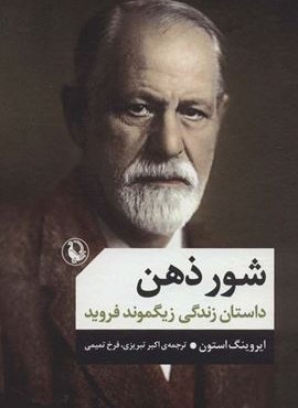 شور ذهن (داستان زندگی زیگموند فروید)(مروارید)