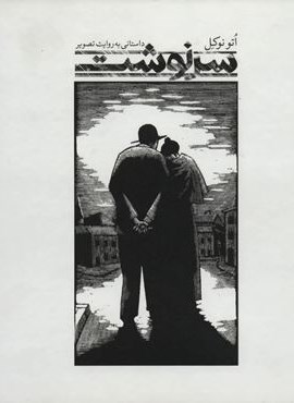 سرنوشت:داستانی به روایت تصویر (علمی و فرهنگی)
