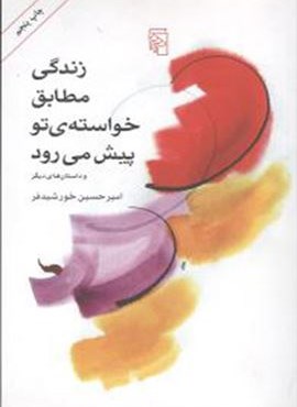 زندگی مطابق خواسته تو پیش می‌رود (مرکز)