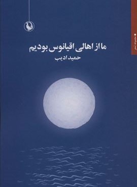 ما از اهالی اقیانوس بودیم (مروارید)