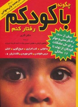 چگونه با کودکم رفتار کنم (مروارید)