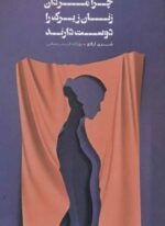 چرا مردان زنان زیرک را دوست دارند (لامک)