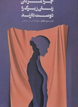 چرا مردان زنان زیرک را دوست دارند (لامک)