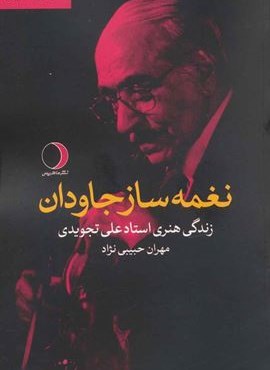 نغمه ساز جاودان:زندگی هنری استاد علی تجویدی (موسیقی دانان ایرانی)(ماهریس)