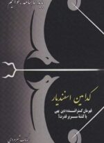 کدامین اسفندیار:قهرمان گستراننده دین بهی یا کشته سریر قدرت؟ (باید شاهنامه بخوانیم)(دنیای نو)