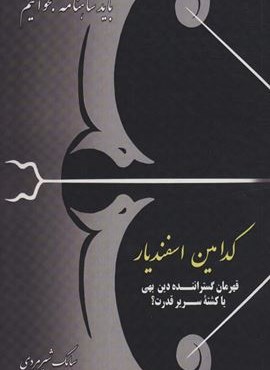 کدامین اسفندیار:قهرمان گستراننده دین بهی یا کشته سریر قدرت؟ (باید شاهنامه بخوانیم)(دنیای نو)