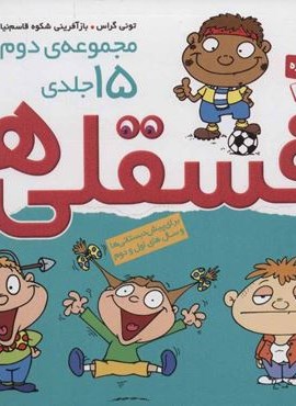 مجموعه دوم فسقلی ها 2 (15جلدی)(16*16)(قدیانی)