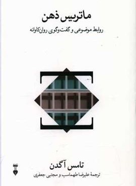 ماتریس ذهن (فرهنگ نشر نو)