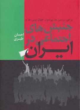 برخی بررسی ها پیرامون جهان بینی ها و جنبش های اجتماعی در ایران (فردوس) برخی بررسی ها پیرامون جهان بینی ها و جنبش های اجتماعی در ایران (فردوس)