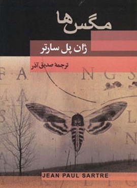 مگس ها (مصدق)