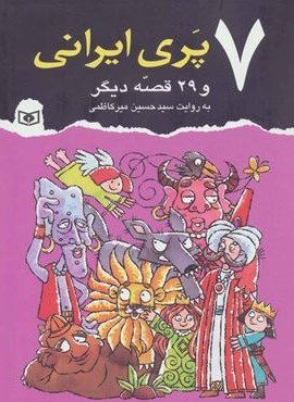 7 پري ايراني و 29 قصه ديگر (قدیانی)
