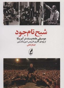 شبح تام جود (موسیقی عامه پسند در آمریکا از وودی گاتری تا بروس اسپرینگستین)(آگه) شبح تام جود (موسیقی عامه پسند در آمریکا از وودی گاتری تا بروس اسپرینگستین)(آگه)