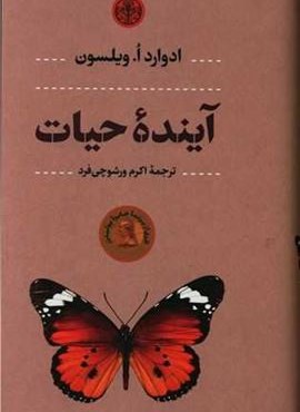 آینده حیات (پارسه)