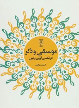 موسیقی و ذکر در تمدن ایران زمین (علم)