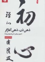 ذهن ذن،ذهن آغازگر (بیدگل)
