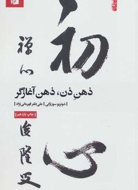 ذهن ذن،ذهن آغازگر (بیدگل)