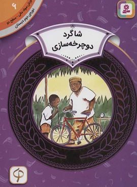 آموزش سواد مالی 6:شاگرد دوچرخه سازی (دوره ی دوم دبستان،سطح دو)(گلاسه)(قدیانی)