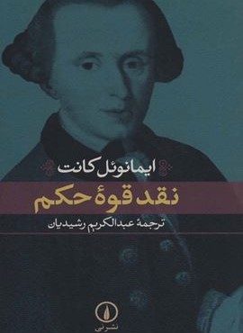 نقد قوه حکم (جلدسازی)(نشر نی)