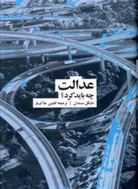 عدالت چه باید کرد؟ (فرهنگ نشر نو)